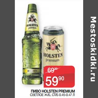 Акция - Пиво Holsten Premium светлое