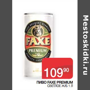 Акция - Пиво Faxe Premium светлое ж/б