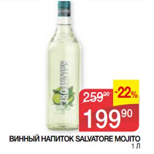 Акция - Винный напиток Salvatore Mojito