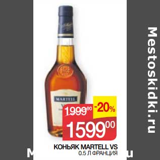 Акция - Коньяк Martell VS