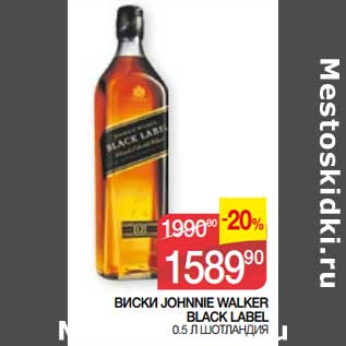 Акция - Виски Johnnie walker Black Label