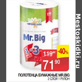 Акция - Полотенца бумажные Mr. Big