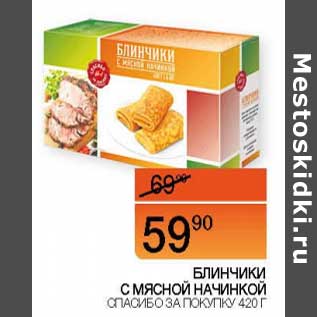 Акция - Блинчики с мясной начинкой Спасибо за покупку