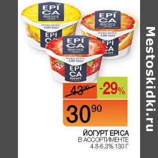 Акция - Йогурт Epica 4,8-6,3%