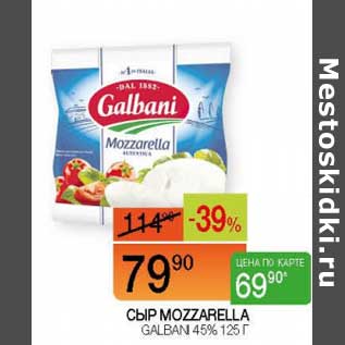 Акция - Сыр Mozzarella Galbani 45%