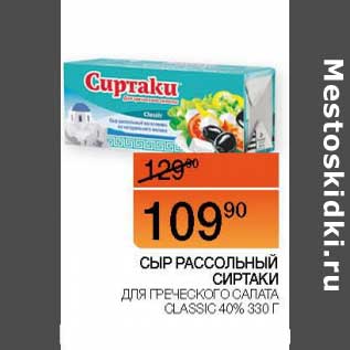 Акция - Сыр рассольный Сиртаки для греческого салата Classic 40%