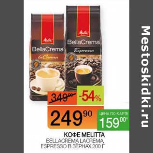 Акция - Кофе Melitta Bellacrema Lacrema, Espresso в зернах