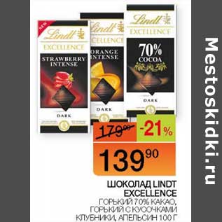 Акция - Шоколад Lindt Excellence горький 70% какао, горький с кусочками клубники, апельсин