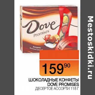Акция - Шоколадные конфеты Dove Promises десертное ассорти