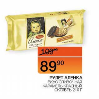 Акция - Рулет Аленка вкус сливочная карамель Красный Октябрь