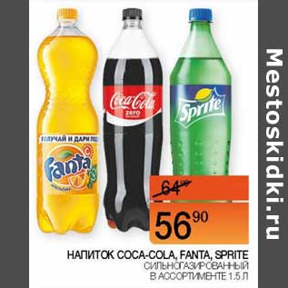 Акция - Напиток Coca-Cola, Fanta, Sprite сильногазированный