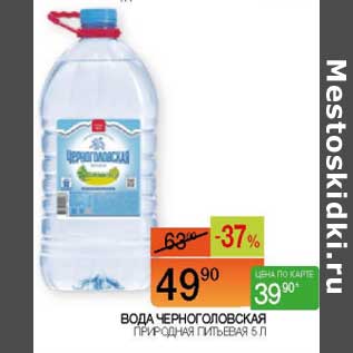 Акция - Вода Черноголовская Природная питьевая
