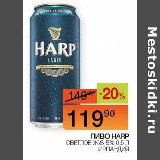 Акция - Пиво Harp светлое ж/б Ирландия