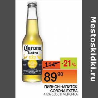 Акция - Пивной напиток Corona extre 4,5%