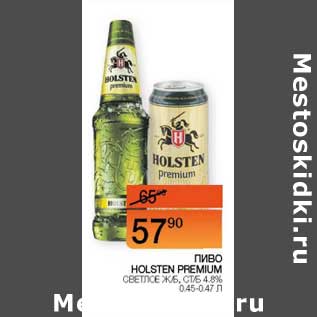 Акция - Пиво Holsten Premium светлое