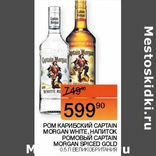 Акция - Ром Карибский Captain Morgan White/Напиток Ромовый Captain Morgan Spiced Gold