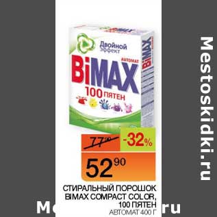 Акция - Стиральный порошок Bimax Compact Color, 100 пятен автомат
