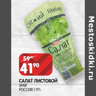 Акция - Салат листовой Spar