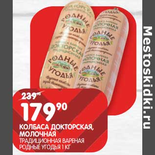 Акция - Колбаса Докторская, Молочная Традиционная вареная Родные угодья