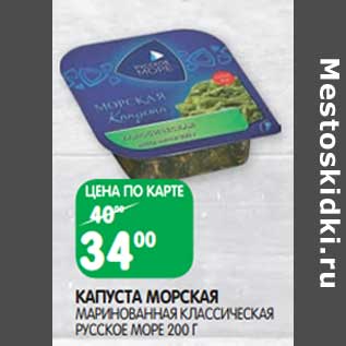 Акция - Капуста морская маринованная классическая Русское море