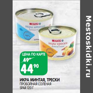 Акция - Икра минтая, трески пробойная соленая Spar