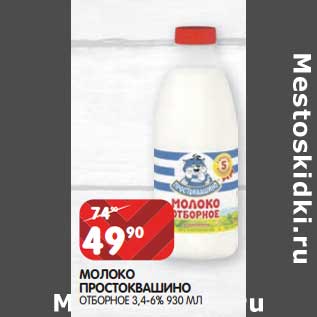 Акция - Молоко Простоквашино отборное 3,4-6%