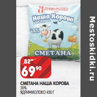 Акция - Сметана Наша Корова 20% Ядринмолоко