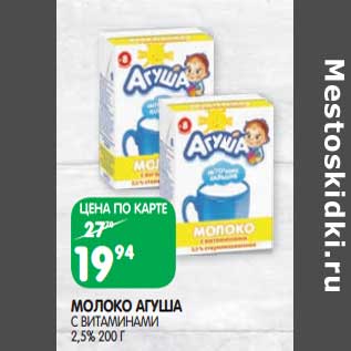 Акция - Молоко Агуша с витаминами 2,5%