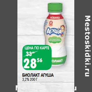Акция - Биолак Агуша 3,2%