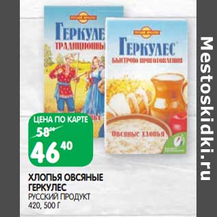 Акция - Хлопья овсяные Геркулес Русский продукт