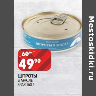 Акция - Шпроты в масле Spar