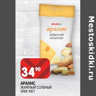 Акция - Арахис жареный соленый Spar