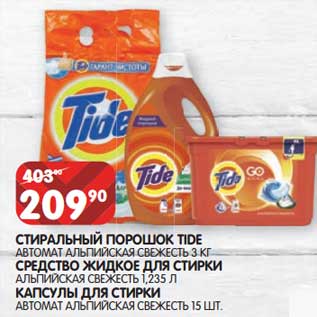 Акция - Стиральный порошок Tide автомат альпийская свежесть 3 кг / Средство жидкое для стирки Альпийская свежесть 1,235 л / Капсулы для стирки автомат Альпийская свежесть 15 шт