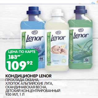 Акция - Кондиционер Lenor