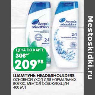 Акция - Шампунь Head&Shoulders