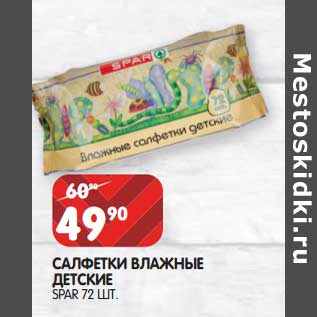 Акция - Салфетки влажные детские Spar