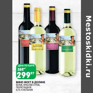 Акция - Вино Мост в долине белое, красное сухое, полусладкое