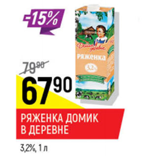 Акция - Ряженка Домик в деревне 3,2%