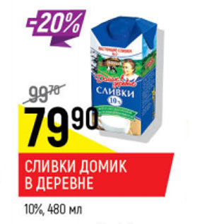 Акция - Сливки Домик в деревне 10%