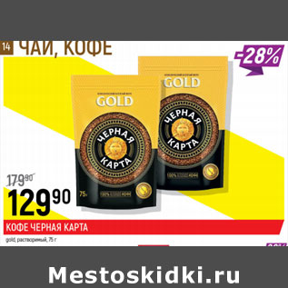 Акция - Кофе Черная карта Gold растворимый