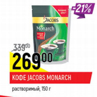 Акция - Кофе Jacobs Monarch растворимый