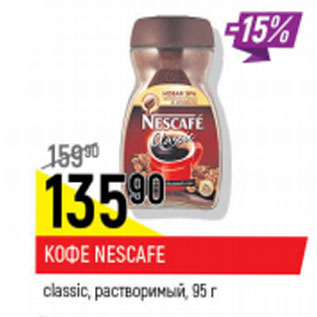 Акция - Кофе Nescafe classic растворимый