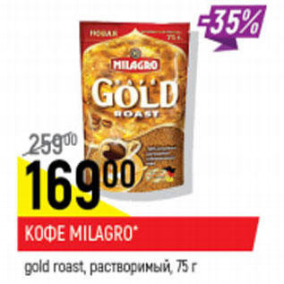 Акция - Кофе Milagro Gold Roast растворимый