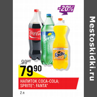 Акция - Напиток Coca-cola Sprite Fanta