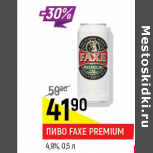 Акция - Пиво Faxe Premium 4,9%