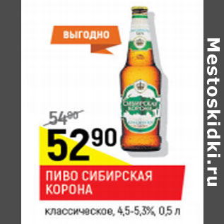 Акция - Пиво Сибирское Корона классическое 4,5-5,3%