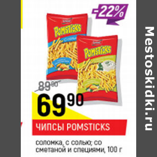 Акция - Чипсы Pomsticks