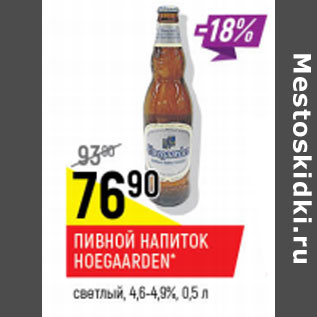 Акция - Пивной напиток Hoegaarden светлое 4,6-4,9%