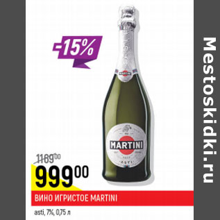 Акция - Вино игристое Martini asti 7%