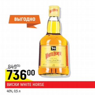 Акция - Виски White Horse 40%